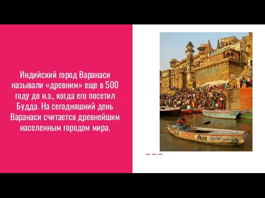 Индийский город Варанаси называли «древним» еще в 500 году до н.э.,