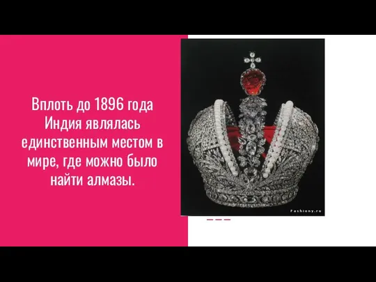 Вплоть до 1896 года Индия являлась единственным местом в мире, где можно было найти алмазы.