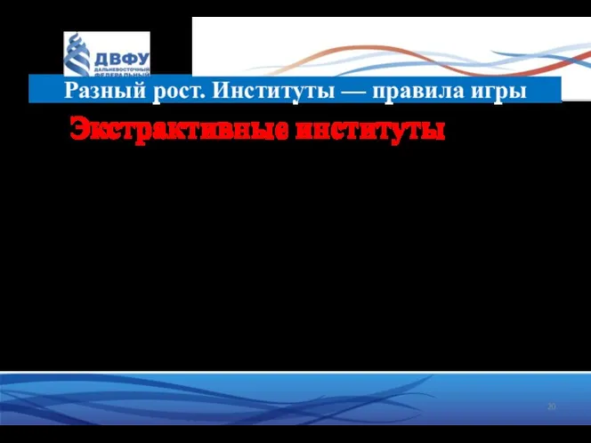 Экстрактивные институты • Права плохо защищены, много издержек, неопределенность • Производить