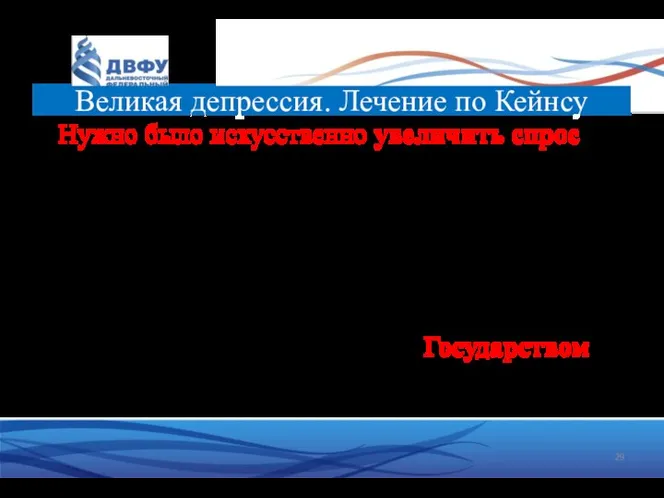 Нужно было искусственно увеличить спрос: • Напечатать денег, понизить процентную ставку,