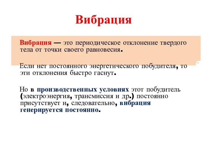 Вибрация Вибрация — это периодическое отклонение твердого тела от точки своего