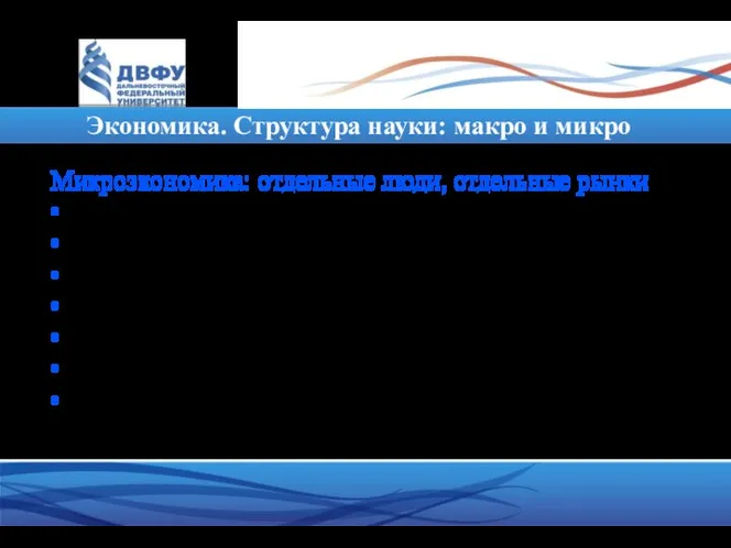 Экономика. Структура науки: макро и микро Микроэкономика: отдельные люди, отдельные рынки