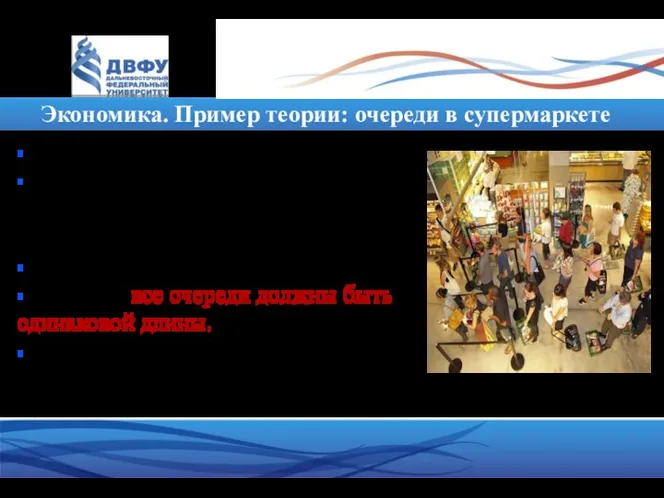 Экономика. Пример теории: очереди в супермаркете • Участники: покупатели. • Предпочтения: