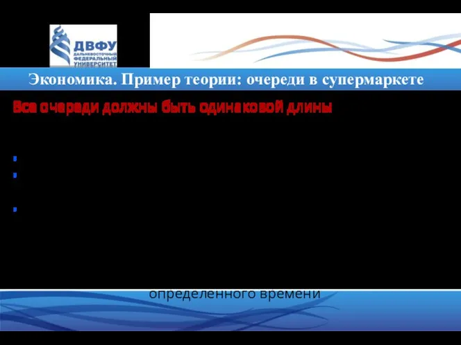 Экономика. Пример теории: очереди в супермаркете Все очереди должны быть одинаковой