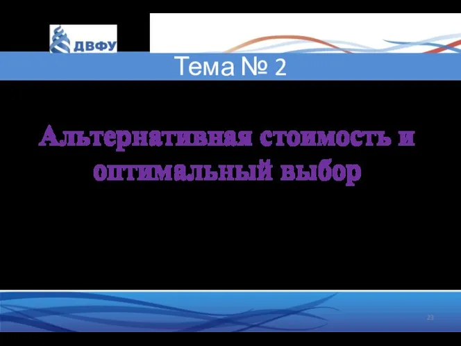 Тема № 2 Альтернативная стоимость и оптимальный выбор