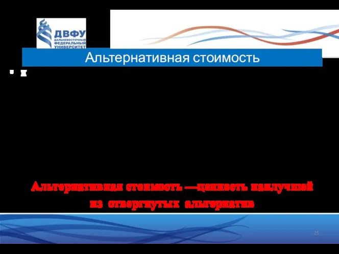 Альтернативная стоимость иАльтернативы: Вы можете открыть кофейню в университете и получить