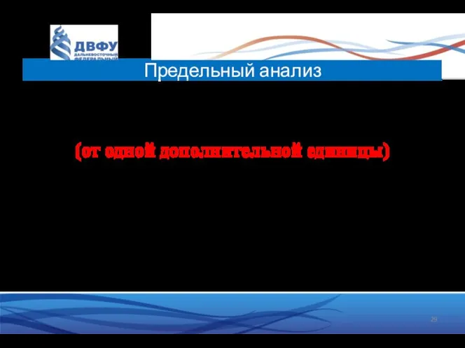 При принятии решения, мы сравниваем не общие, а предельные (marginal) издержки