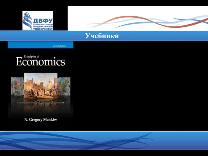 Учебники 1. Лучший учебник по принципам экономического мышления: N. Gregory Mankiw
