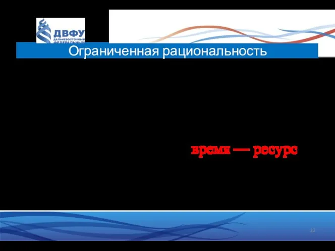 1. На самом деле, люди ограниченно рациональны: пренебрегают точностью выбора, экономя