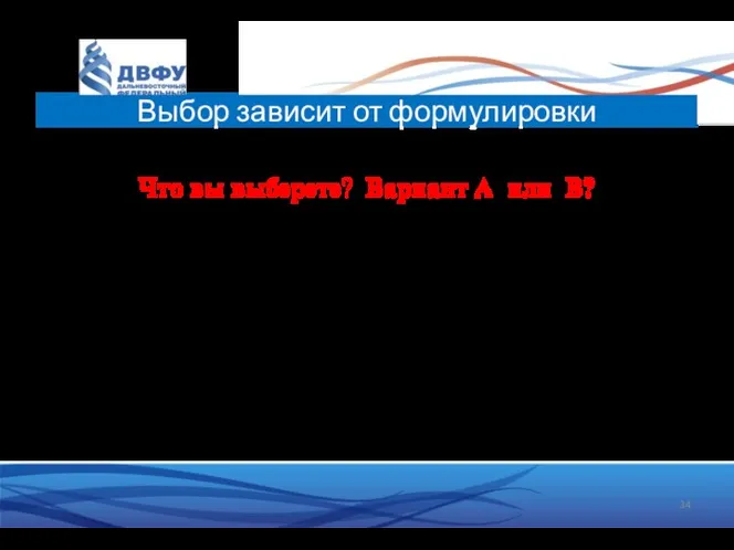 Есть опасность, что 600 человек умрут от болезни. Что вы выберете?