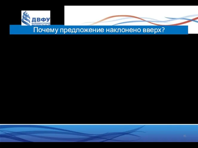 Такой наклон требует другого важного предположения: Увеличивающиеся предельные издержки Мороженое продает