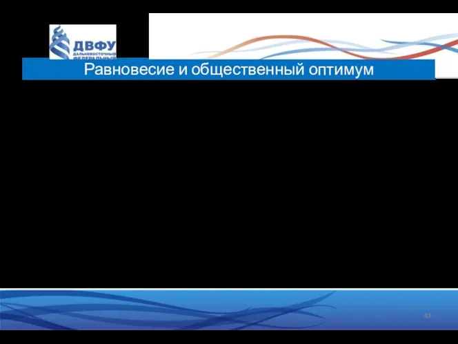 Является ли такое рыночное равновесие общественным оптимумом? Ведь эта модель рынка