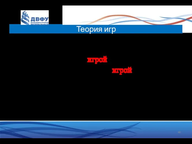 Ситуация стратегического взаимодействия может быть описана в виде модели, которую называют