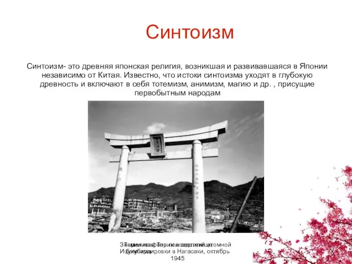 Синтоизм- это древняя японская религия, возникшая и развивавшаяся в Японии независимо