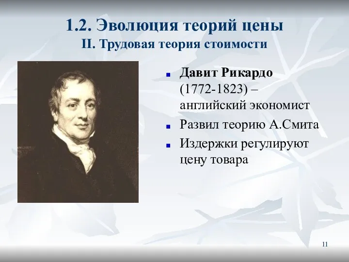 1.2. Эволюция теорий цены II. Трудовая теория стоимости Давит Рикардо (1772-1823)