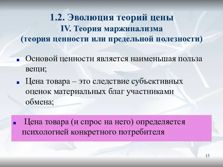 1.2. Эволюция теорий цены IV. Теория маржинализма (теория ценности или предельной