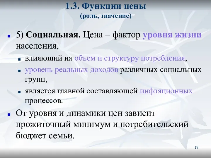 1.3. Функции цены (роль, значение) 5) Социальная. Цена – фактор уровня