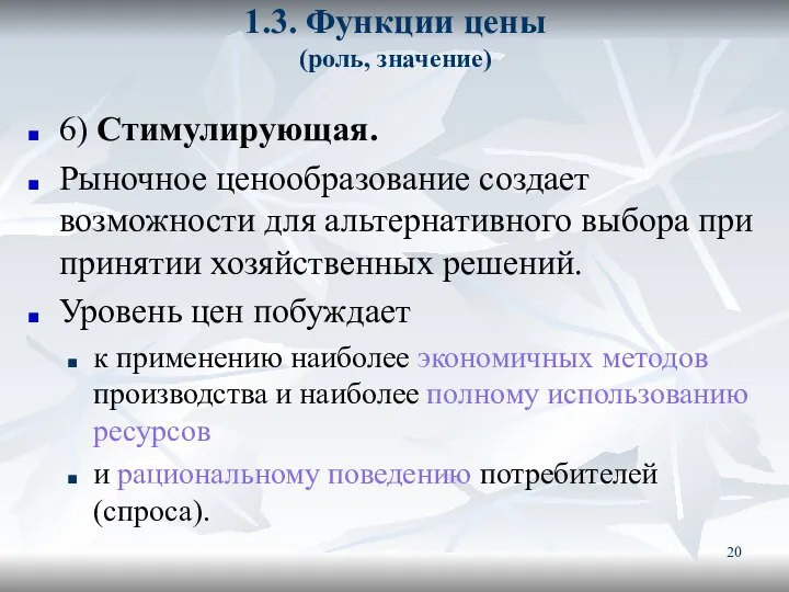 1.3. Функции цены (роль, значение) 6) Стимулирующая. Рыночное ценообразование создает возможности