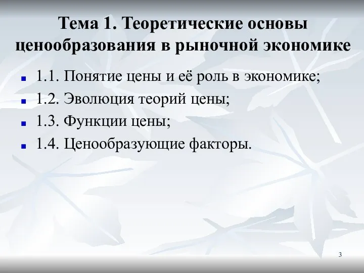 Тема 1. Теоретические основы ценообразования в рыночной экономике 1.1. Понятие цены