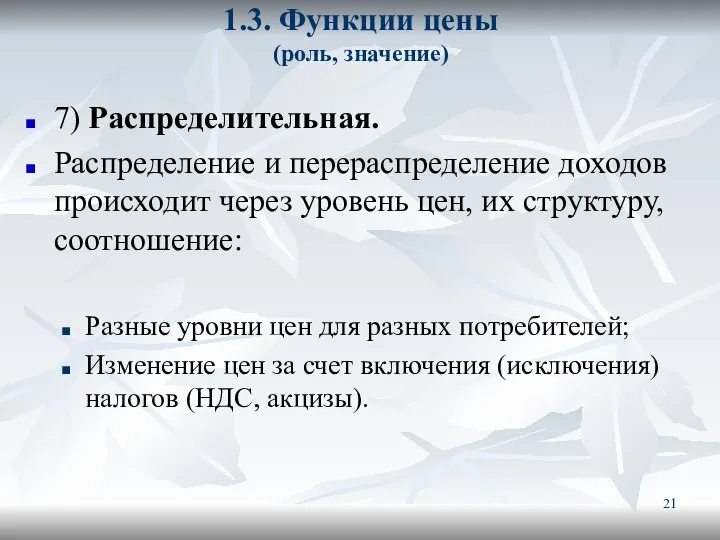 1.3. Функции цены (роль, значение) 7) Распределительная. Распределение и перераспределение доходов