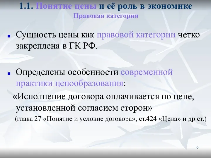 1.1. Понятие цены и её роль в экономике Правовая категория Сущность