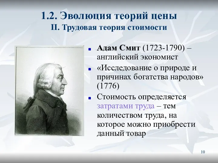 1.2. Эволюция теорий цены II. Трудовая теория стоимости Адам Смит (1723-1790)