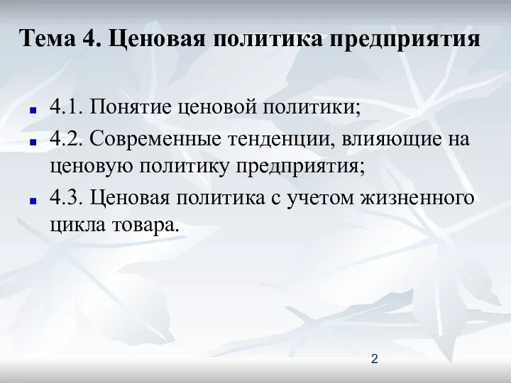 Тема 4. Ценовая политика предприятия 4.1. Понятие ценовой политики; 4.2. Современные