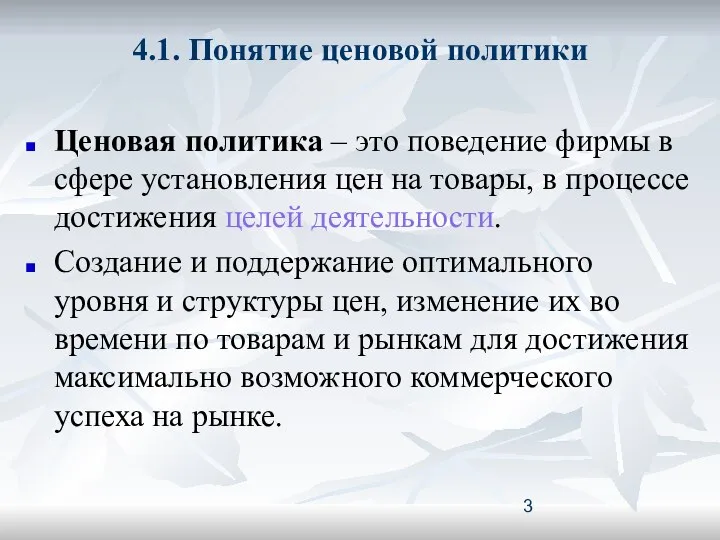 4.1. Понятие ценовой политики Ценовая политика – это поведение фирмы в