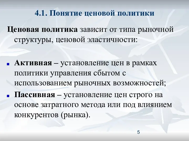 4.1. Понятие ценовой политики Ценовая политика зависит от типа рыночной структуры,