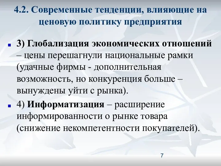 4.2. Современные тенденции, влияющие на ценовую политику предприятия 3) Глобализация экономических