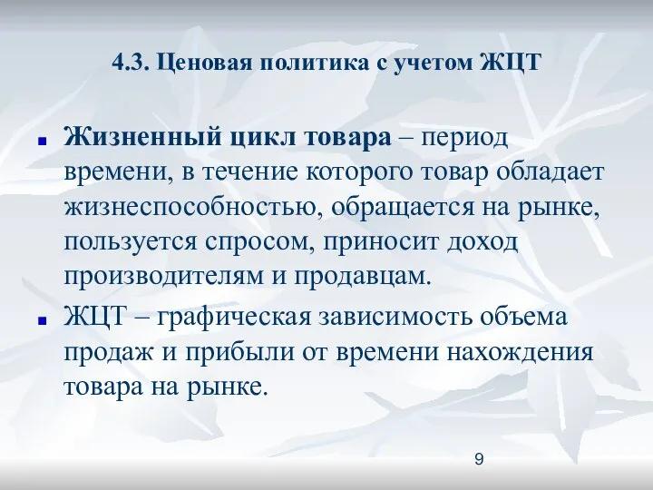 4.3. Ценовая политика с учетом ЖЦТ Жизненный цикл товара – период