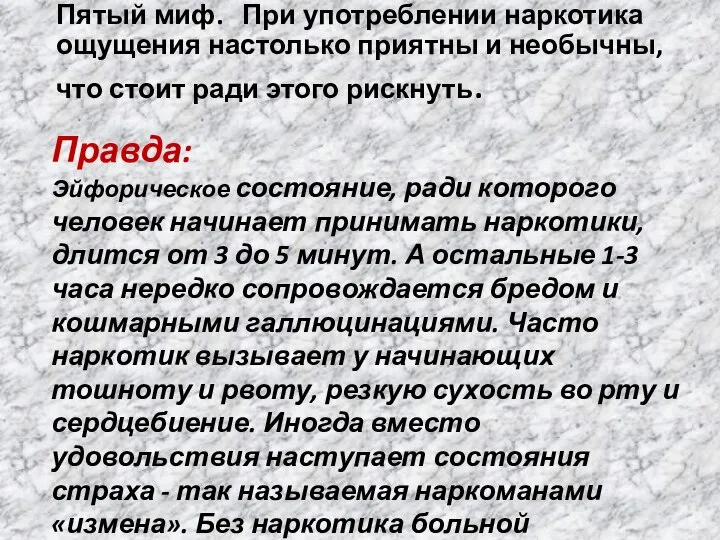 Пятый миф. При употреблении наркотика ощущения настолько приятны и необычны, что