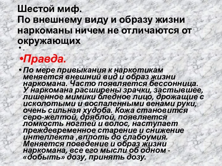 Шестой миф. По внешнему виду и образу жизни наркоманы ничем не