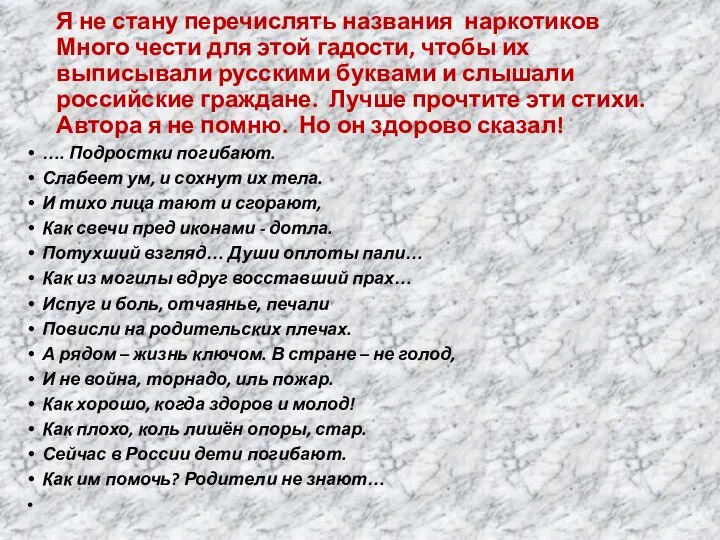 Я не стану перечислять названия наркотиков Много чести для этой гадости,