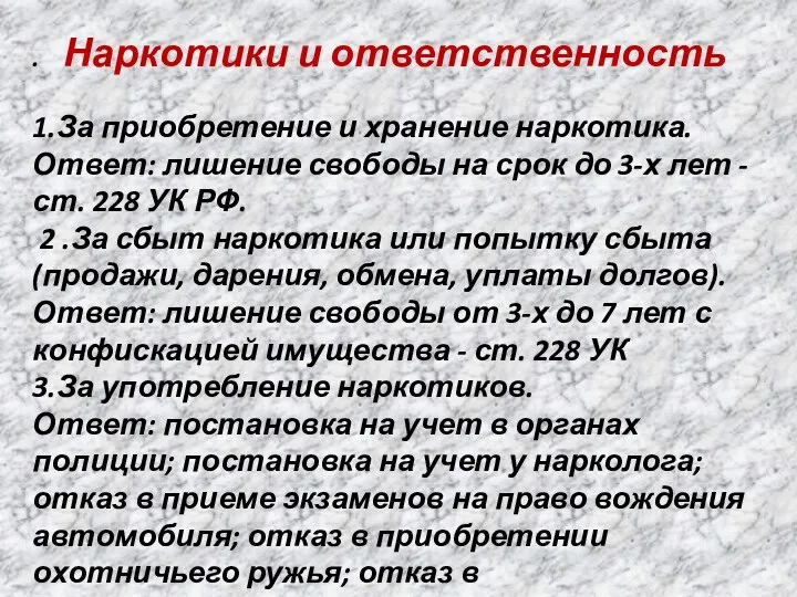 . Наркотики и ответственность 1.За приобретение и хранение наркотика. Ответ: лишение