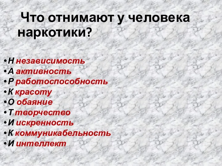 Что отнимают у человека наркотики? Н независимость А активность Р работоспособность