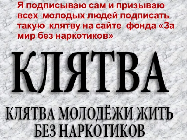 Я подписываю сам и призываю всех молодых людей подписать такую клятву