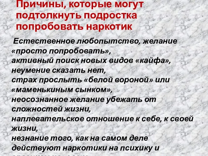 Естественное любопытство, желание «просто попробовать», активный поиск новых видов «кайфа», неумение