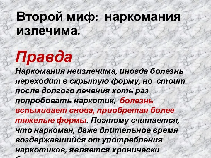 Второй миф: наркомания излечима. Правда Наркомания неизлечима, иногда болезнь переходит в