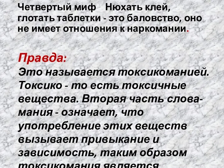 Четвертый миф Нюхать клей, глотать таблетки - это баловство, оно не