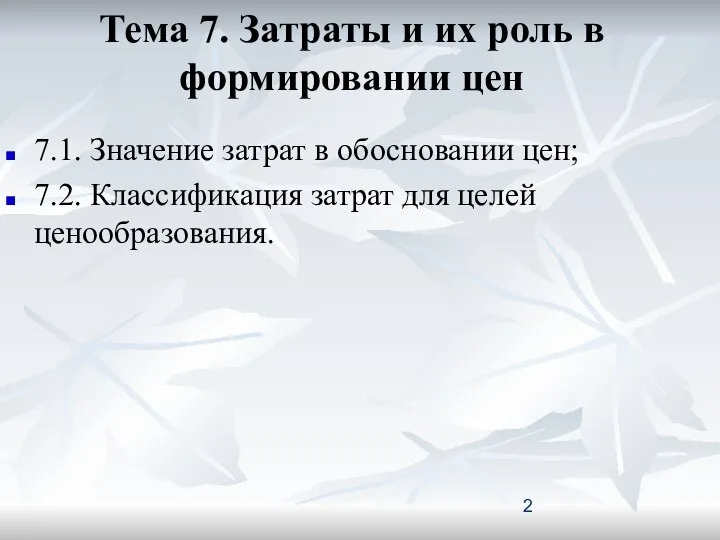 Тема 7. Затраты и их роль в формировании цен 7.1. Значение