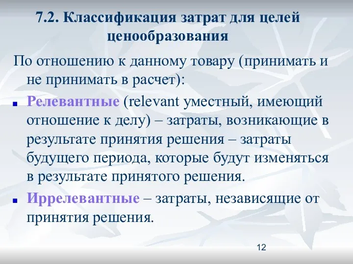 7.2. Классификация затрат для целей ценообразования По отношению к данному товару