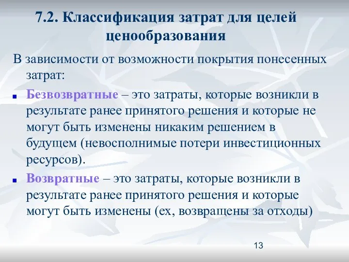 7.2. Классификация затрат для целей ценообразования В зависимости от возможности покрытия