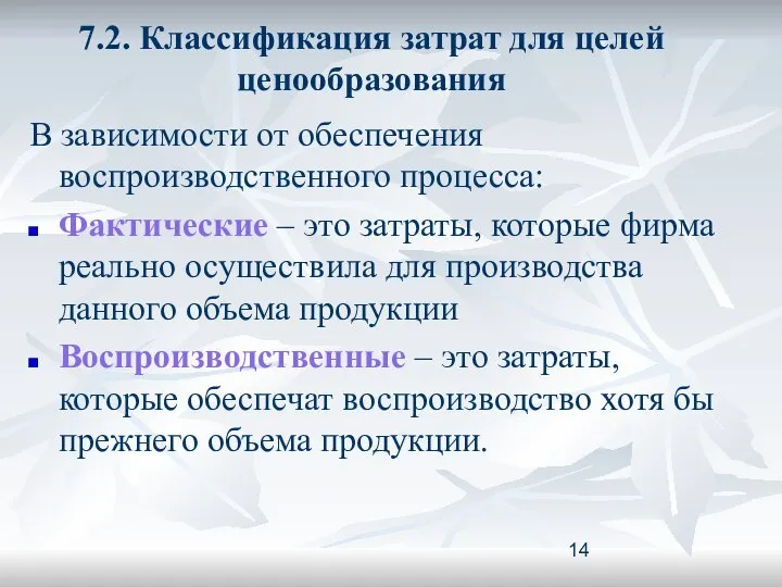 7.2. Классификация затрат для целей ценообразования В зависимости от обеспечения воспроизводственного