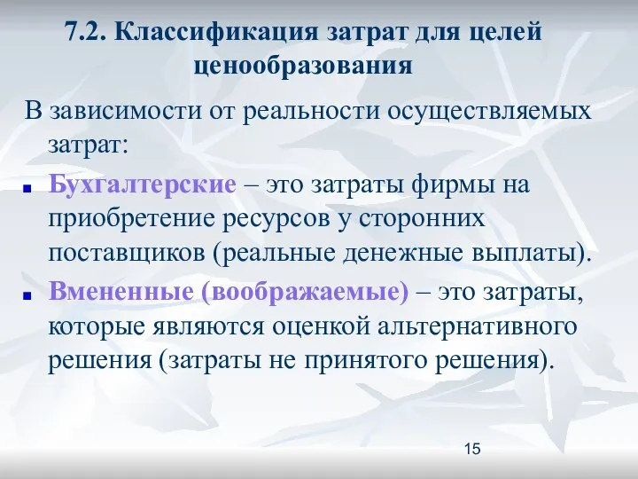 7.2. Классификация затрат для целей ценообразования В зависимости от реальности осуществляемых