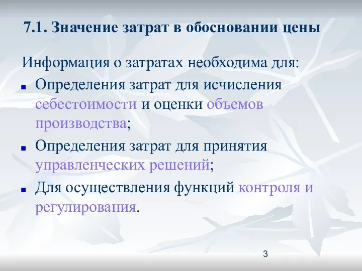 7.1. Значение затрат в обосновании цены Информация о затратах необходима для: