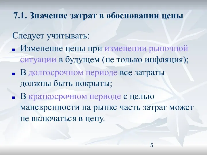 7.1. Значение затрат в обосновании цены Следует учитывать: Изменение цены при