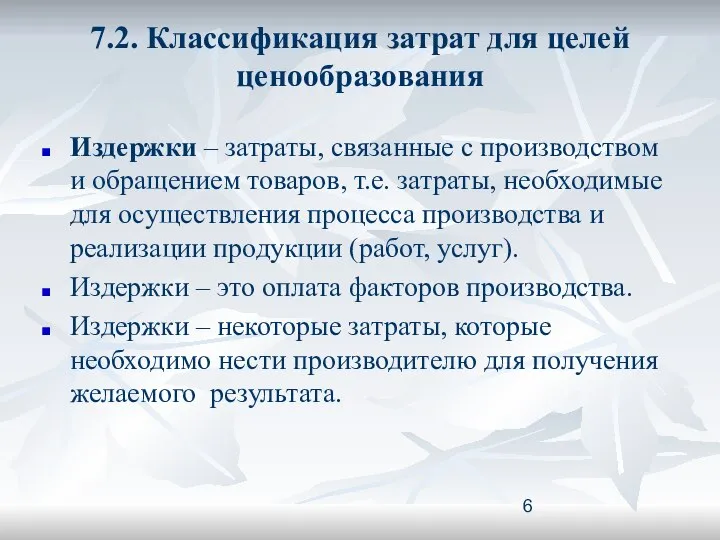 7.2. Классификация затрат для целей ценообразования Издержки – затраты, связанные с