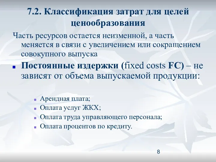 7.2. Классификация затрат для целей ценообразования Часть ресурсов остается неизменной, а