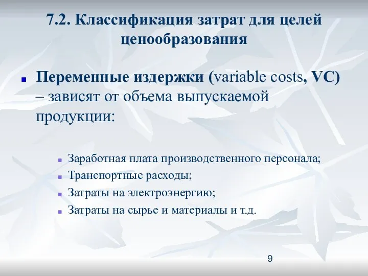 7.2. Классификация затрат для целей ценообразования Переменные издержки (variable costs, VC)